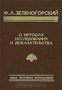 О методах исследования и доказательства
