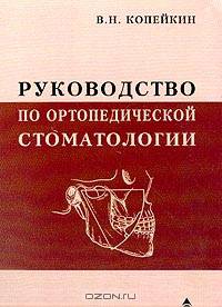 Руководство по ортопедической стоматологии