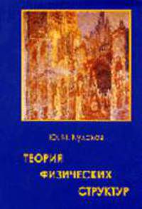 Теория физических структур + приложение