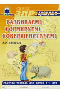 Развиваем! Формируем! Совершенствуем! Раб. тетрадь для детей 6-7 специальный дошкольных учреждений