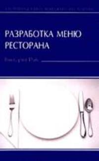 Разработка меню ресторана (Серия:'Карманная книга менеджера ресторана')