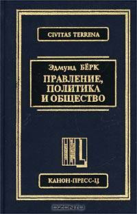 Правление, политика и общество. Сборник. /Пер. с англ. - (Серия "Публикации ЦФС")
