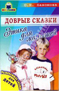 Добрые сказки. Этика для малышей