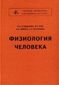 Физиология человека: Учебник. - 5 изд.