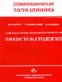 Амбулаторно-поликлиническая онкостоматология- (Стоматологическая поликлиника.)