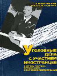 Уголовные дела с участием иностранцев. Вопросы тактики, организации и методики расследования