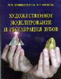 Художественное моделирование и реставрация зубов