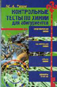 Контрольные тесты по химии для абитуриентов - (Серия "Будь студентом")