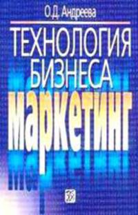 Технология бизнеса: маркетинг. Учебное пособие - (Высшее образование)