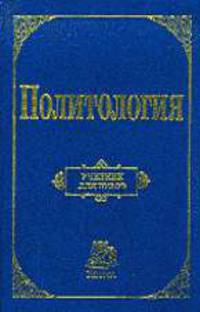 Политология. Учебник для ВУЗов /Отв. ред. Перевалов В.Д.