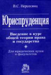 Юриспруденция. Введение в курс общей теории права и государства. Для юридических ВУЗов и факультетов