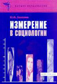 Измерение в социологии: Учебное пособие (ГРИФ) //Толстова Ю.Н.