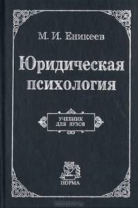 Юридическая психология: Учебник для вузов