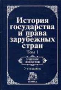 История государства и права зарубежных стран: В 2 т. Т. 1: Древний мир и Средние века: Учебник для вузов. - 3-е изд., перераб. и доп.