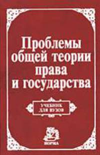 Проблемы общей теории права и государства. Учебник для вузов /Под ред. Нерсесянца В.С.