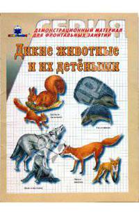 Дикие животные и их детеныши