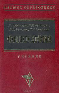 Философия: Учение о бытии, познании и ценностях человеческого существования. Учебник.
