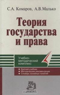 Теория государства и права: Учебно-метод. комплекс - (Серия учебно-методических комплексов).