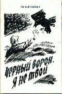 Черный ворон, я не твой: Роман. Часть 1
