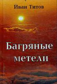 Багряные метели.