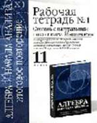 Алгебра и начала анализа. Рабочая тетрадь №1. 11 класс: Степень с натуральным показателем