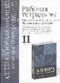 Алгебра и начала анализа. Рабочая тетрадь №2. Итогово повторение: Степень с целым показателем