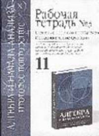 Алгебра и начала анализа: Рабочая тетрадь №3. Итоговое повторение: Степнь с дробным показателем