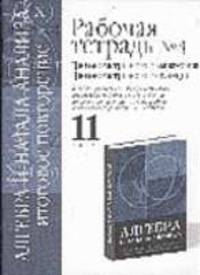 Алгебра и начала анализа: Рабочая тетрадь №4. Итоговое повторение: Тригонометрические выражения