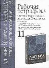 Алгебра и начала анализа. Рабочая тетрадь №5. Итоговое повторение Степень с действительным показател