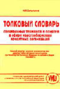 Толковый словарь специальных терминов и понятий в сфере налогообложения кредитных организаций
