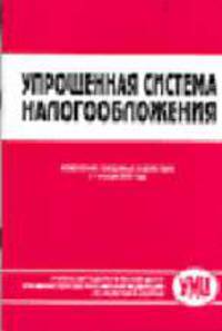 Упрощенная система налогообложения. Изменения, вводимые в действие с 1 января 2006 г.