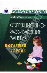 Коррекционно-развивающие занятия в старшей группе: Конспекты занятий