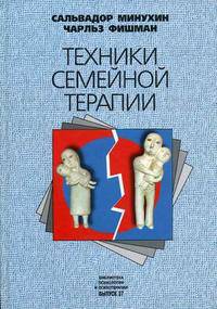 Техники семейной терапии /Пер. с англ. (Серия:'Библиотека психологии и психотерапии')