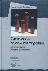 Системная семейная терапия. Интегративная модель диагностики - 3 изд.