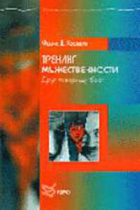 Тренинг мужественности: Друг товарищу брат /Пер. с англ. (Серия "Библиотека психологии и психотерапии")