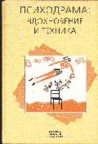 Психодрама: вдохновение и техника /Пер. с англ. - (Б-ка психологии и психотерапии, Вып.19)