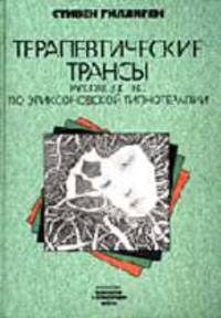 Терапевтические трансы: руководство по эриксоновской гипнотерапии. - (Б-ка психологии и психотерапии Вып.26)