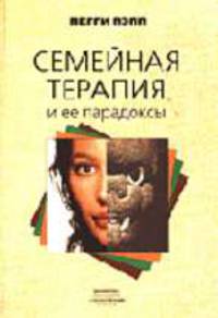 Семейная терапия и ее парадоксы /Пер. с англ. - (Б-ка психологии и психотерапии Вып.30)