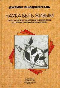 Наука быть живым: Диалоги между терапевтом и пациентами в гуманистической терапии / Пер. с англ. А.Б. Фенько (Серия "Библиотека психологии и психотерапии") Выпуск 48