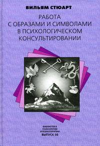 Работа с образами и символами в психологическом консультировании: Пер. с англ.