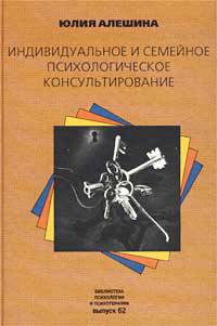 Индивидуальное и семейное консультирование - 2-е изд.- (Б-ка психологии и психотерапии Вып.62)