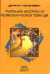 Группы как инструмент психологической помощи /Пер. с англ. (Серия:'Библиотека психологии и психотерапии-выпуск 77')