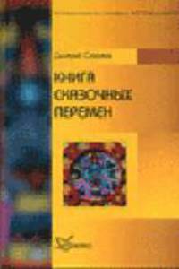 Книга сказочных перемен (Серия "Библиотека психологии и психотерапии")