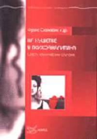 На кушетке у психоанолитика Шесть клинических случаев /Пер. с нидер. (Серия:"Библиотека психологии и психотерапии")