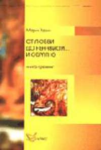 От любви до ненависти... и обратно: Книга-тренинг. (Серия:"Библиотека психологии и психотерапии")