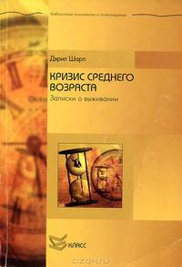 Кризис среднего возраста: Записки о выживании / Перев. с англ. В. Мершавки (Серия:'Библиотека психологии и психотерапии')