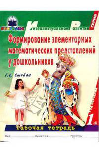 Формирование элементар. математич. представлений у дошкольников (1-й год обуч.): Рабоч. тетрадь. 1ч.