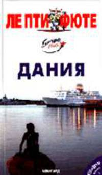Дания. Путеводитель - 3-е изд. - (Серия "ЛЕ ПТИ ФЮТЕ")