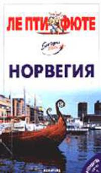 Норвегия. Путеводитель - 2-е изд. - (Серия "ЛЕ ПТИ ФЮТЕ")