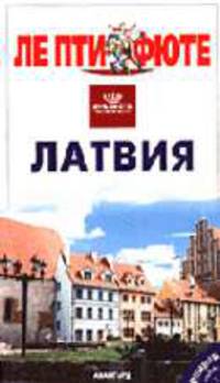 Латвия. Путеводитель - (Серия "ЛЕ ПТИ ФЮТЕ")